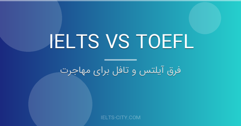 فرق آیلتس و تافل برای مهاجرت
