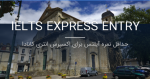 حداقل نمره آیلتس برای اکسپرس انتری کانادا