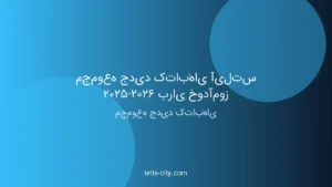 مجموعه جدید کتابهای آیلتس ۲۰۲۵-۲۰۲۶ برای خودآموز 4 مجموعه جدید کتابهای آیلتس ۲۰۲۵-۲۰۲۶ برای خودآموز