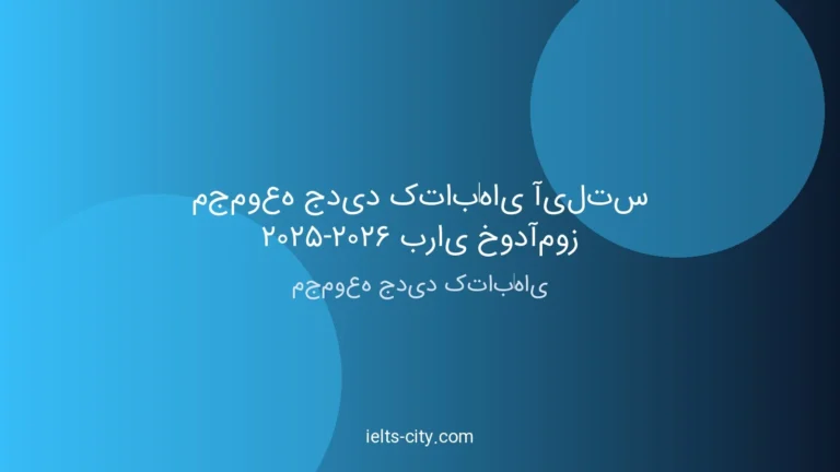 مجموعه جدید کتاب‌های آیلتس ۲۰۲۵-۲۰۲۶ برای خودآموز