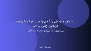 سوالات اسپیکینگ آیلتس پارت ۲ با پاسخ نمونه 1 سوالات اسپیکینگ آیلتس پارت ۲ با پاسخ نمونه