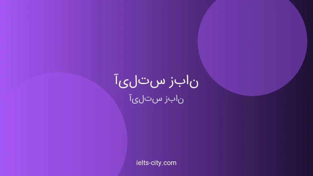 راهنمای کامل آیلتس زبان ۲۰۲۶ 1 راهنمای کامل آیلتس زبان ۲۰۲۶