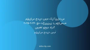 مقیاس جدید نمره آیلتس ۲۰۲۵-۲۰۲۶: چه چیزی تغییر کرد؟ 1 مقیاس جدید نمره آیلتس ۲۰۲۵-۲۰۲۶: چه چیزی تغییر کرد؟