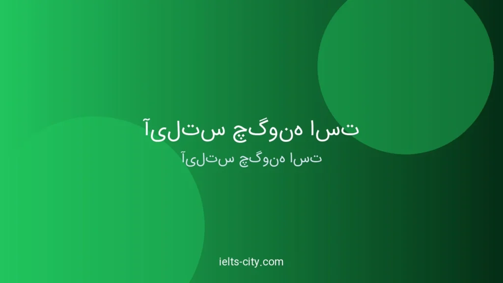 آیلتس چگونه است؟ راهنمای کامل و عملی ۲۰۲۶