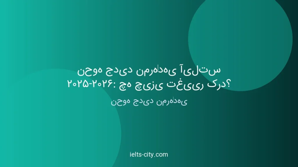 نمرهدهی آیلتس ۲۰۲۵-۲۰۲۶: تغییرات کلیدی و استراتژی جدید 1 نمرهدهی آیلتس ۲۰۲۵-۲۰۲۶: تغییرات کلیدی و استراتژی جدید