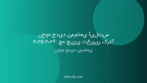 نمره‌دهی آیلتس ۲۰۲۵-۲۰۲۶: تغییرات کلیدی و استراتژی جدید