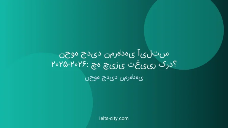 نمره‌دهی آیلتس ۲۰۲۵-۲۰۲۶: تغییرات کلیدی و استراتژی جدید