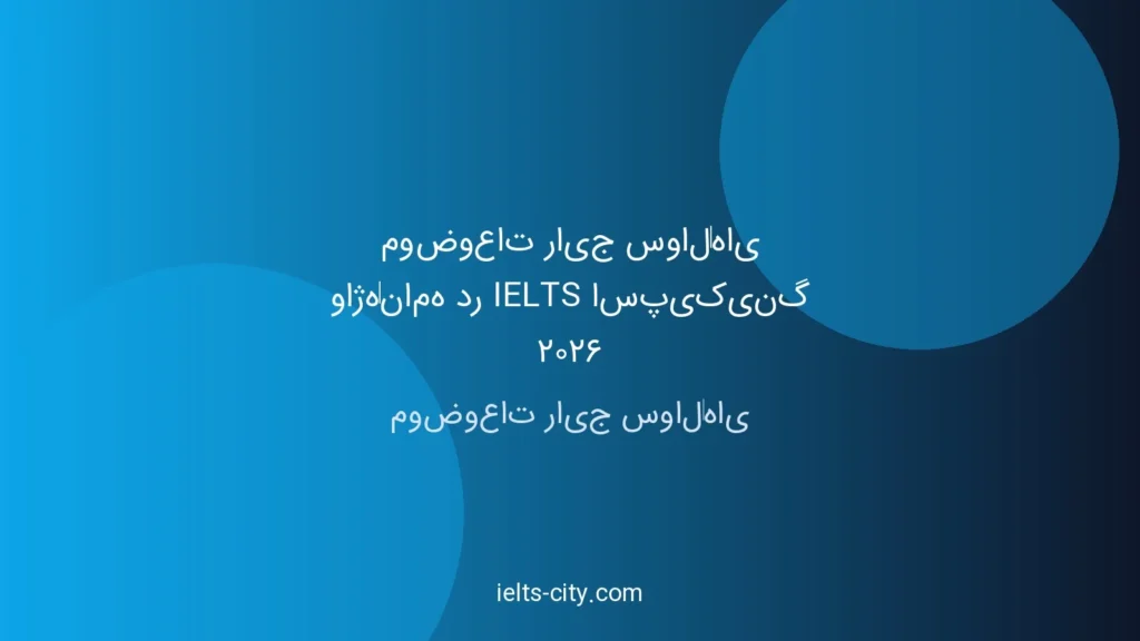 موضوعات رایج سوال واژه‌نامه IELTS اسپیکینگ ۲۰۲۶
