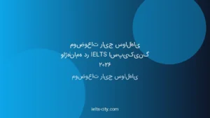 موضوعات رایج سوال واژهنامه IELTS اسپیکینگ ۲۰۲۶ 3 موضوعات رایج سوال واژهنامه IELTS اسپیکینگ ۲۰۲۶