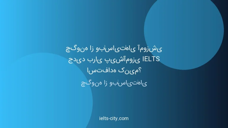 آموزش آیلتس؛ استفاده از وب‌سایت‌های آموزشی جدید