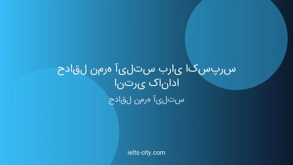 حداقل نمره آیلتس برای اکسپرس انتری کانادا