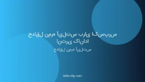 حداقل نمره آیلتس برای اکسپرس انتری کانادا