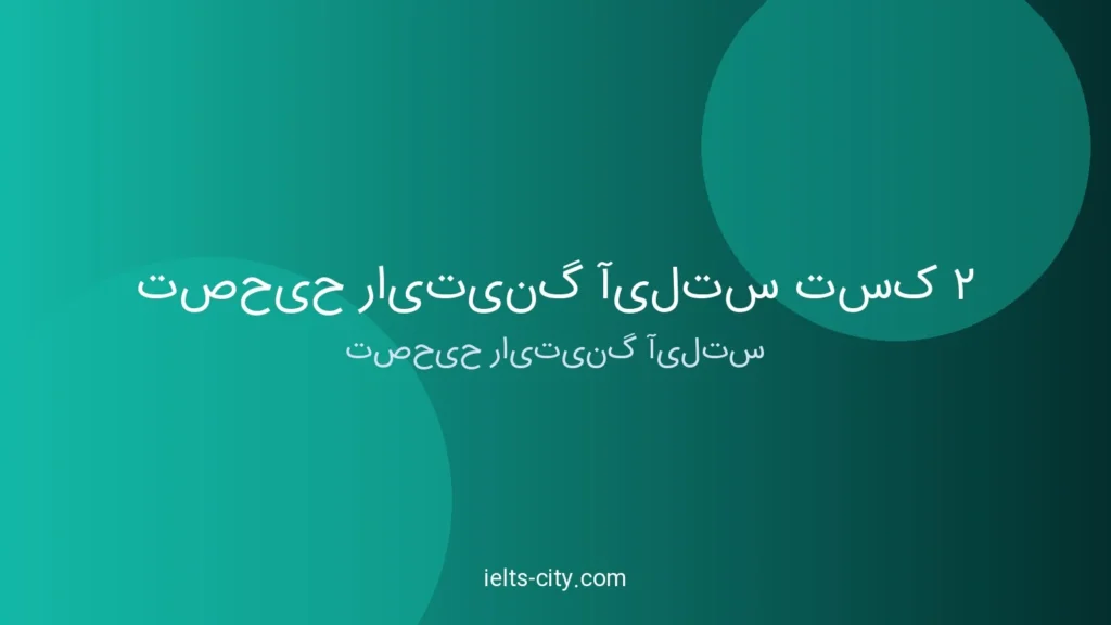 تصحیح رایتینگ آیلتس تسک ۲