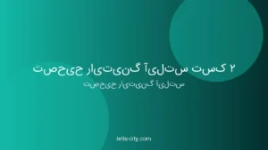 تصحیح رایتینگ آیلتس تسک ۲
