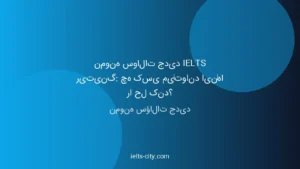 نمونه سوالات جدید IELTS ریتینگ؛ از نمره ۵ تا ۷ 2 نمونه سؤالات جدید IELTS ریتینگ؛ از نمره ۵ تا ۷