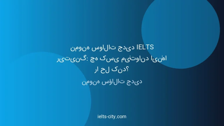 نمونه سؤالات جدید IELTS ریتینگ؛ از نمره ۵ تا ۷