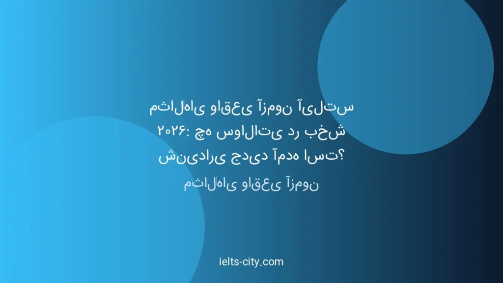 مثال‌های واقعی آزمون آیلتس 2026