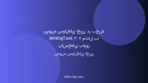 نمونه سوال‌های اخیر آیلتس + ۷ مثال و پاسخ‌های به‌روز