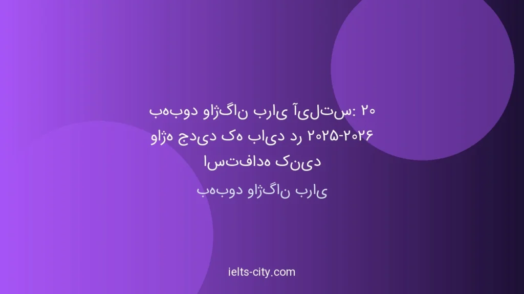 بهبود واژگان آیلتس: ۲۰ واژه ۲۰۲۵‑۲۰۲۶