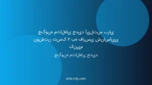 مقاله جامع آیلتس: شناسایی مثالهای جدید نوشتن تسک ۲ 1 مقاله جامع آیلتس: شناسایی مثالهای جدید نوشتن تسک ۲