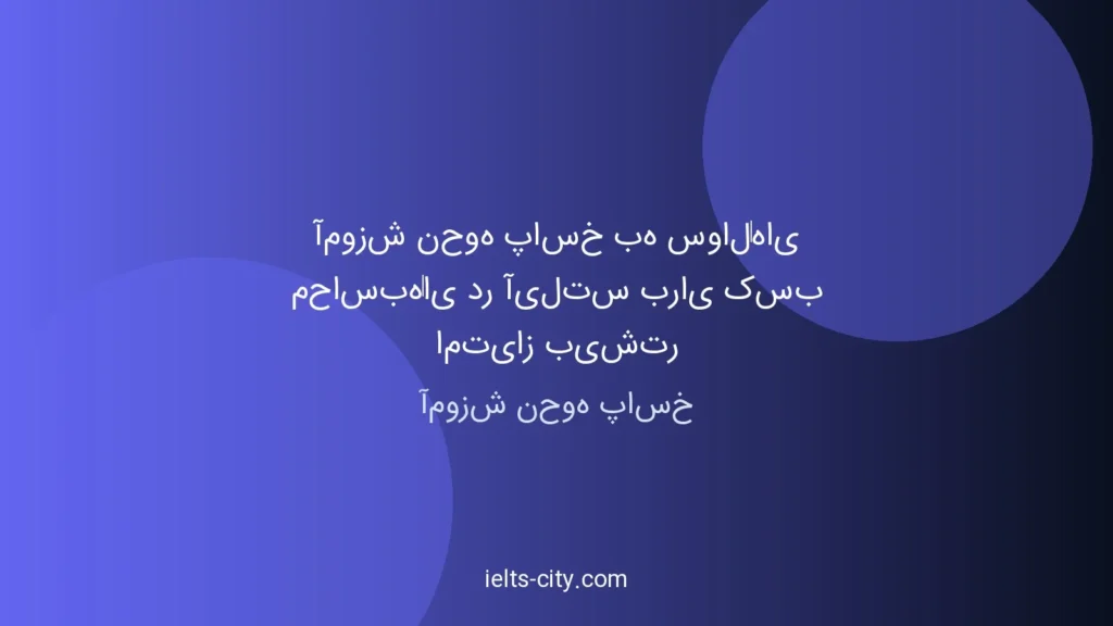 آموزش پاسخ‌دهی سوالات محاسباتی آیلتس