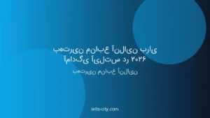 بهترین منابع آنلاین آیلتس ۲۰۲۶ | راهنمای کامل و عملی 4 بهترین منابع آنلاین آیلتس ۲۰۲۶ | راهنمای کامل و عملی