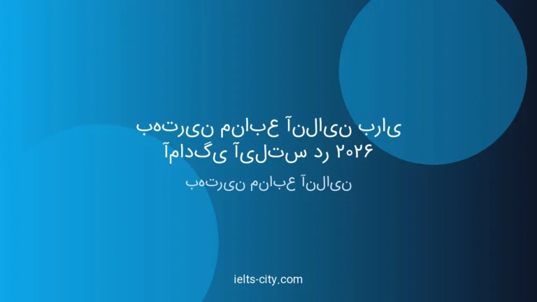 بهترین منابع آنلاین آیلتس ۲۰۲۶ | راهنمای کامل و عملی 5 بهترین منابع آنلاین آیلتس ۲۰۲۶ | راهنمای کامل و عملی