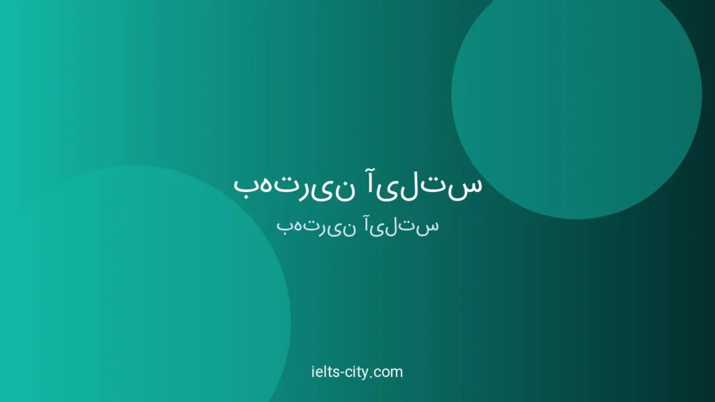 بهترین آیلتس: راهنمای جامع انتخاب مسیر موفقیت شما