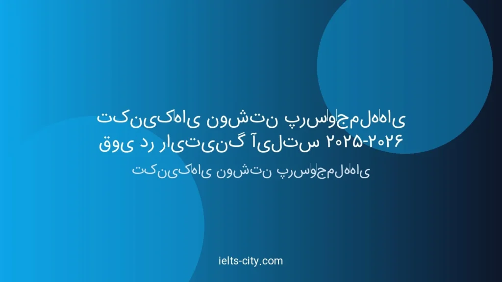 تکنیکهای نوشتن پرسوجملههای قوی در رایتینگ آیلتس ۲۰۲۵ 1 تکنیکهای نوشتن پرسوجملههای قوی در رایتینگ آیلتس ۲۰۲۵