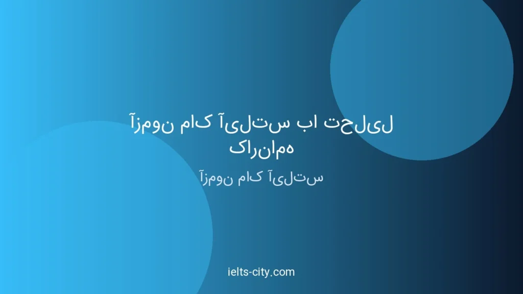 آزمون ماک آیلتس با تحلیل کارنامه
