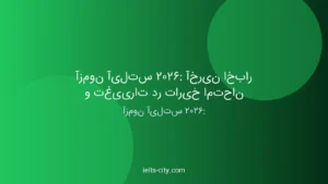 آزمون آیلتس 2026: آخرین اخبار و تغییرات 3 آزمون آیلتس 2026: آخرین اخبار و تغییرات