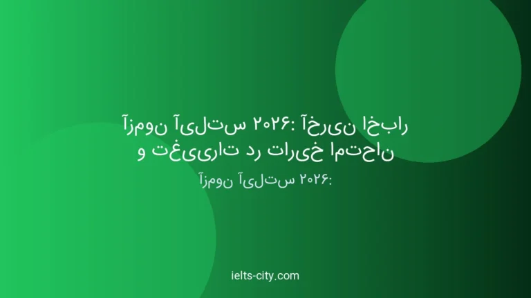 آزمون آیلتس 2026: آخرین اخبار و تغییرات