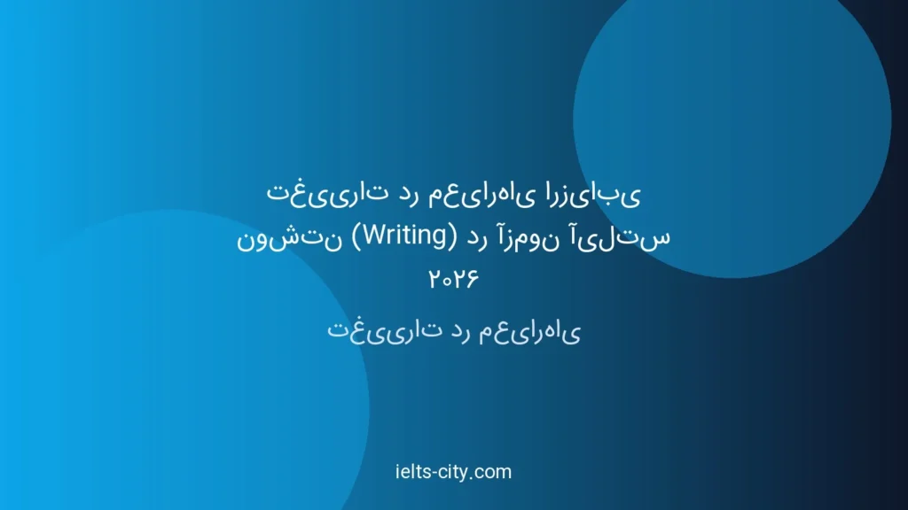 تغییرات آیلتس ۲۰۲۶: معیارهای نوشتاری که باید حتماً بدانید