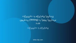 تغییرات آیلتس ۲۰۲۶: معیارهای نوشتاری که باید حتماً بدانید 3 تغییرات آیلتس ۲۰۲۶: معیارهای نوشتاری که باید حتماً بدانید