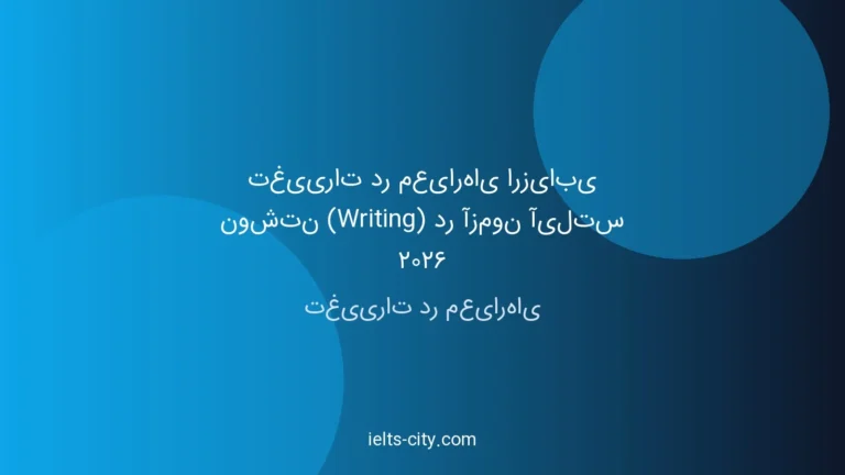 تغییرات آیلتس ۲۰۲۶: معیارهای نوشتاری که باید حتماً بدانید