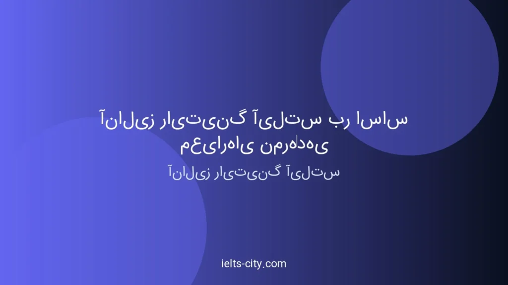 آنالیز رایتینگ آیلتس بر اساس معیارهای نمره‌دهی