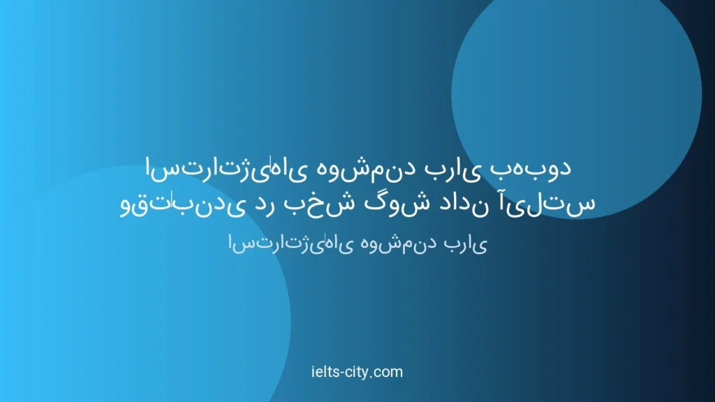 استراتژیهای هوشمند برای بهبود وقتبندی بخش گوش دادن آیلتس 2 استراتژیهای هوشمند برای بهبود وقتبندی بخش گوش دادن آیلتس