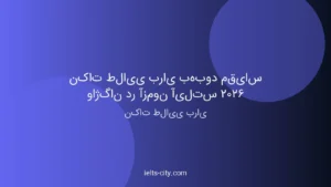 نکات طلایی برای بهبود مقیاس واژگان آیلتس 2026