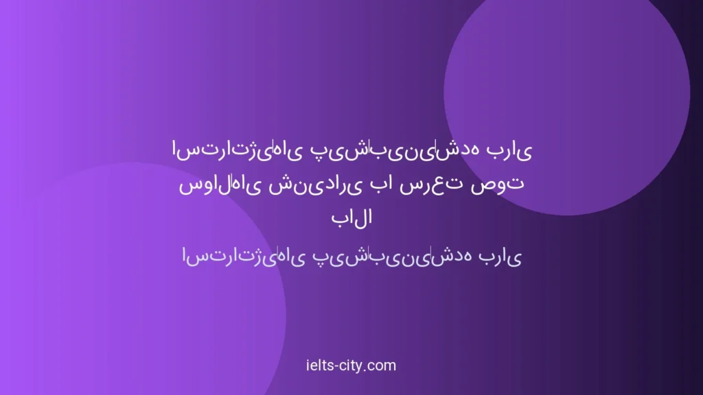 استراتژیهای پیشبینیشده برای سوالهای شنیداری آیلتس 10 استراتژیهای پیشبینیشده برای سوالهای شنیداری آیلتس