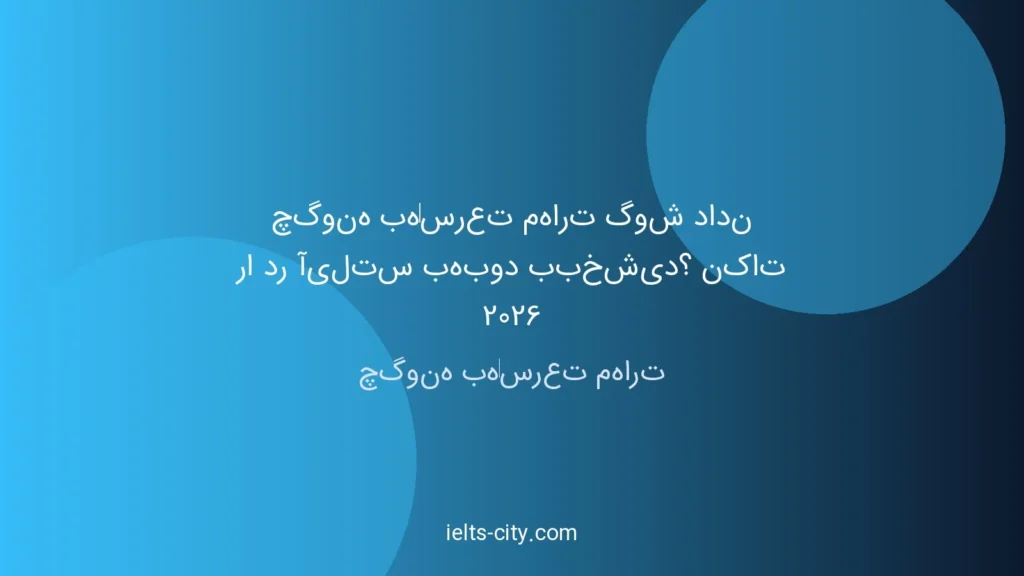 مهارت گوش دادن آیلتس: راهنمای سریع ۲۰۲۶ 1 مهارت گوش دادن آیلتس: راهنمای سریع ۲۰۲۶