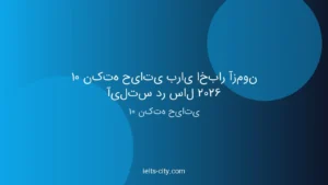 10 نکته حیاتی اخبار آیلتس 2026 برای داوطلبان ایرانی