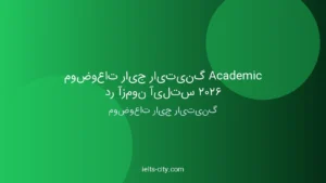 موضوعات رایج رایتینگ آیلتس ۲۰۲۶ + راهنمای کامل 3 موضوعات رایج رایتینگ آیلتس ۲۰۲۶ + راهنمای کامل