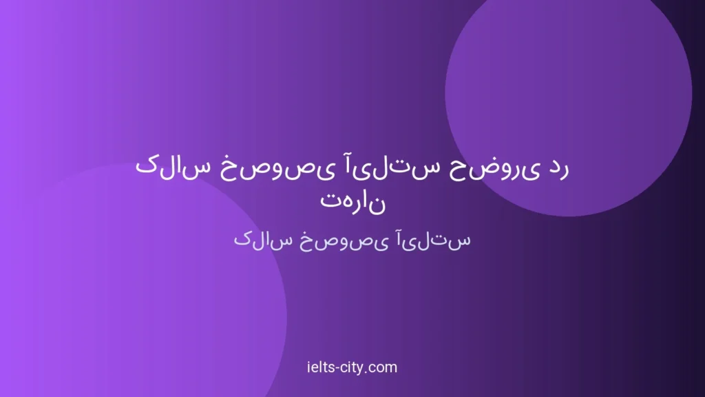 کلاس خصوصی آیلتس حضوری در تهران 1 کلاس خصوصی آیلتس حضوری در تهران