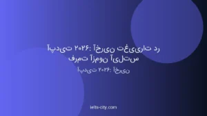 آپدیت ۲۰۲۶: آخرین تغییرات آیلتس
