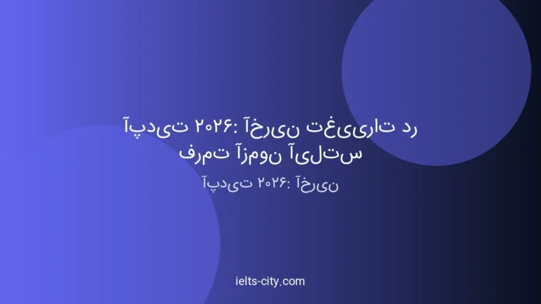 آپدیت ۲۰۲۶: آخرین تغییرات آیلتس