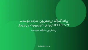 کارگاههای عملی و تمرینهای جدید IELTS 2026 1 کارگاههای عملی و تمرینهای جدید IELTS 2026