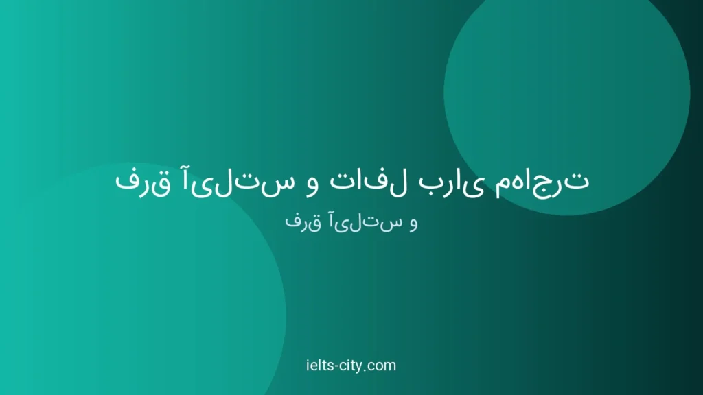 فرق آیلتس و تافل برای مهاجرت