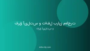 فرق آیلتس و تافل برای مهاجرت