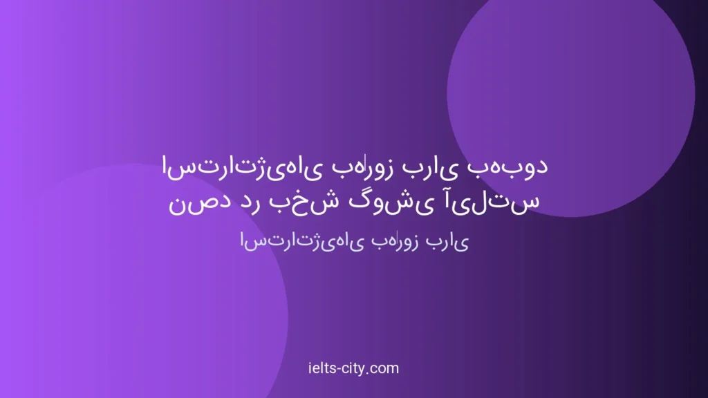 استراتژیهای طلایی برای نمره ۹ بخش Listening آیلتس 1 استراتژیهای طلایی برای نمره ۹ بخش Listening آیلتس