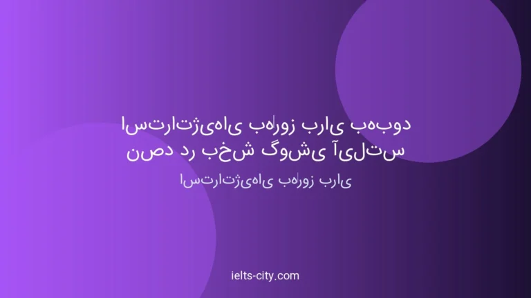 استراتژیهای طلایی برای نمره ۹ بخش Listening آیلتس 4 استراتژیهای طلایی برای نمره ۹ بخش Listening آیلتس